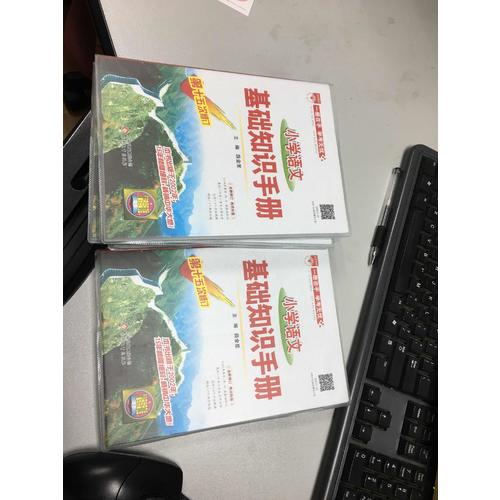 2017小學語文 基礎知識手冊