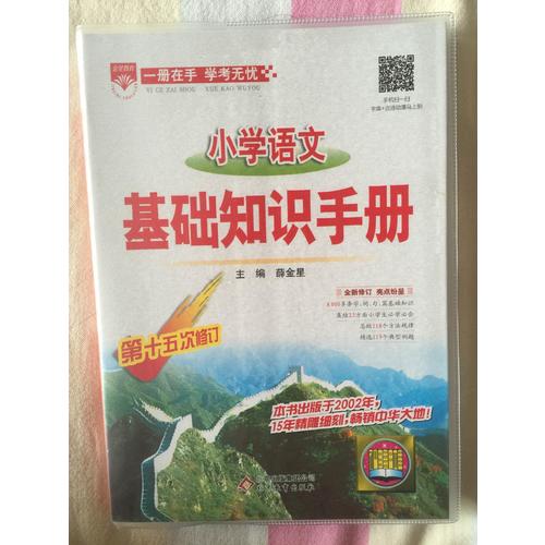 2017小學語文 基礎知識手冊