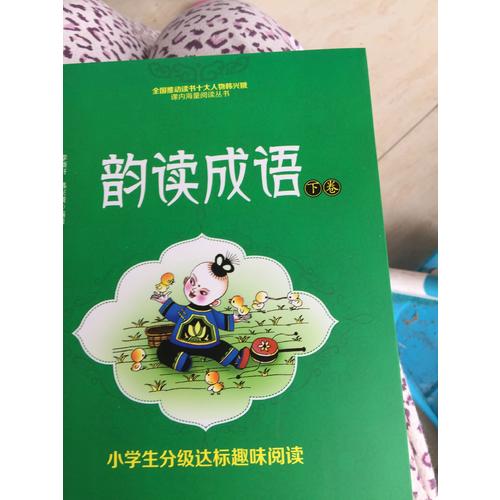 小學生分級達標趣味閱讀：韻讀成語(全2冊)（注音版）
