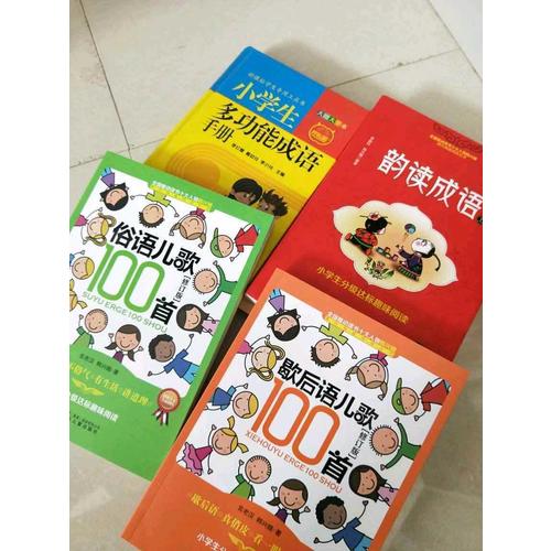 小學生分級達標趣味閱讀：韻讀成語(全2冊)（注音版）