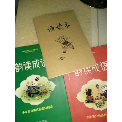 小學生分級達標趣味閱讀：韻讀成語(全2冊)（注音版）