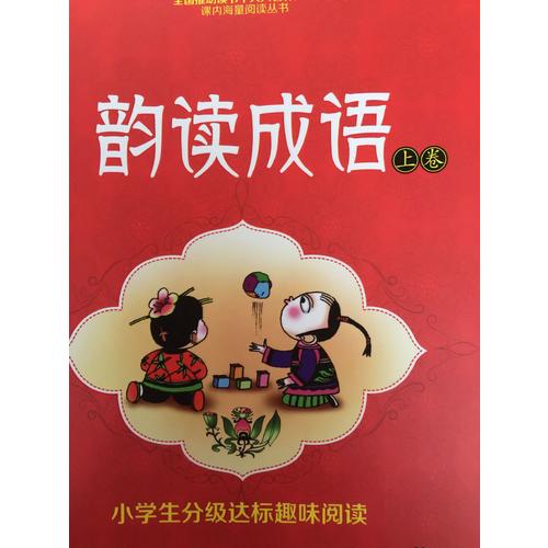 小學生分級達標趣味閱讀：韻讀成語(全2冊)（注音版）