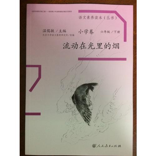 語文素養讀本 小學卷12 流動在光里的煙