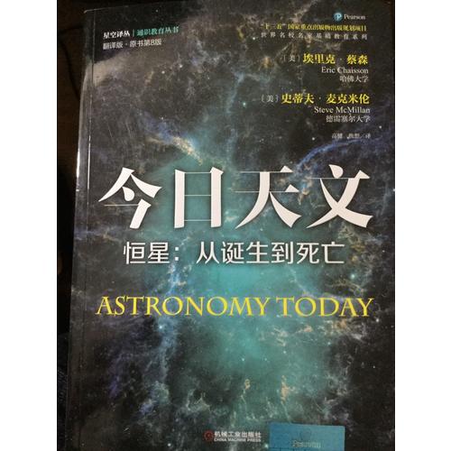 今日天文 恒星：從誕生到死亡（翻譯版 原書第8版）
