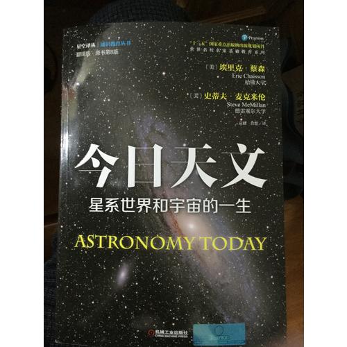 今日天文 星系世界和宇宙的一生（翻譯版 原書第8版）