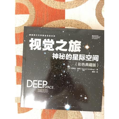 視覺之旅 神秘的星際空間（彩色典藏版）