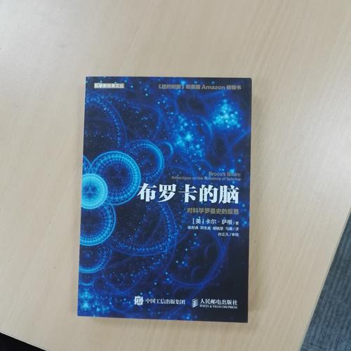 布羅卡的腦 對科學羅曼史的反思