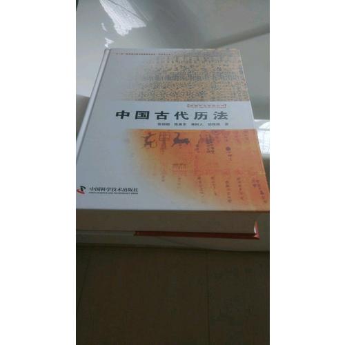 中國天文學史大系（套書裝箱名）全十冊