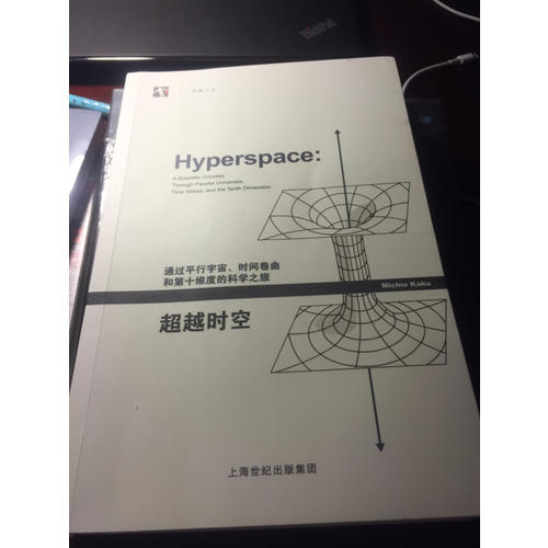 超越時(shí)空：通過(guò)平行宇宙、時(shí)間卷曲和第十維度的科學(xué)之旅