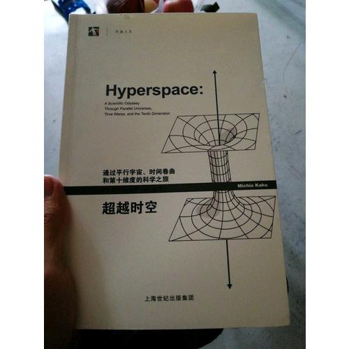 超越時(shí)空：通過(guò)平行宇宙、時(shí)間卷曲和第十維度的科學(xué)之旅