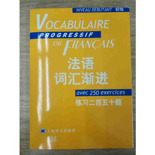 法語詞匯漸進(初級)練百五十題