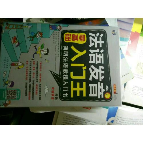 零基礎(chǔ) 法語發(fā)音入門王
