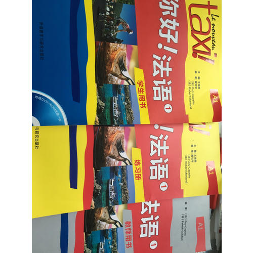 你好！法語（1）（教師用書）