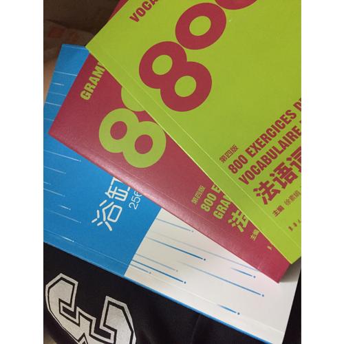 法語語法練習800（第四版）