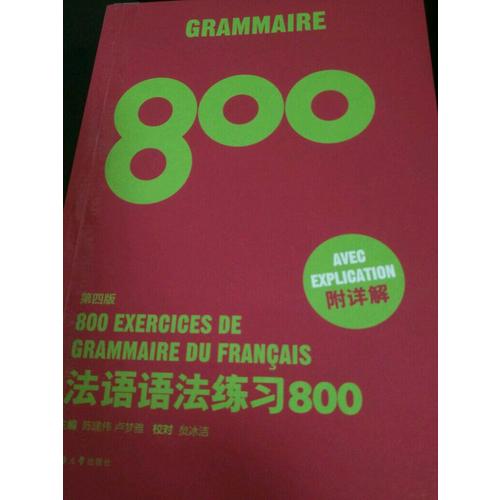 法語語法練習800（第四版）
