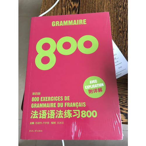 法語語法練習800（第四版）