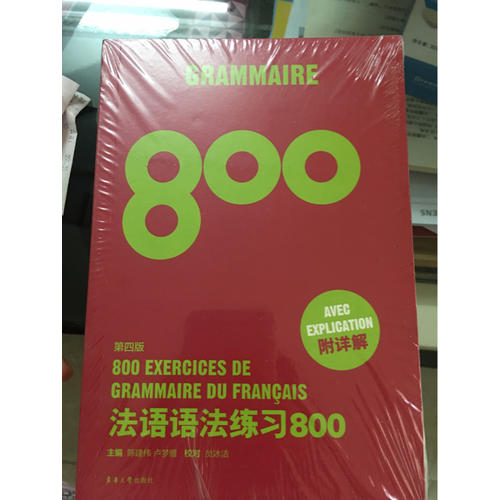 法語語法練習800（第四版）