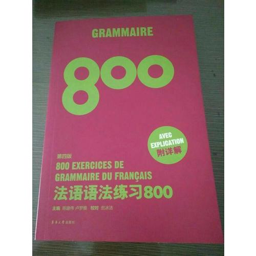 法語語法練習800（第四版）