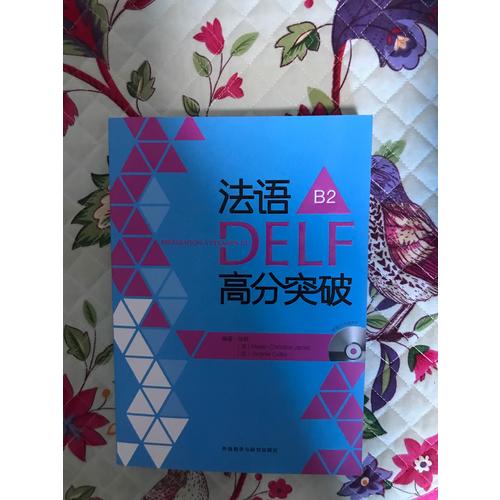 法語(yǔ)DELF高分突破(B2)
