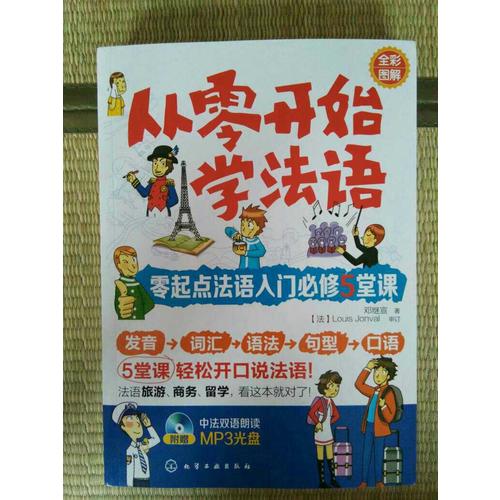 從零開始學法語：零起點法語入門必修5堂課