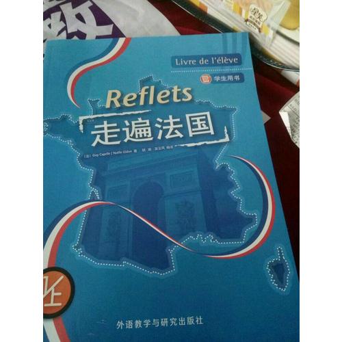 走遍法國(1上)(學生用書)