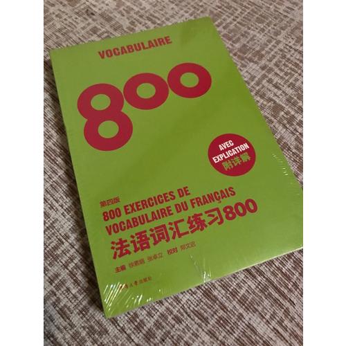法語詞匯練習800（第四版）