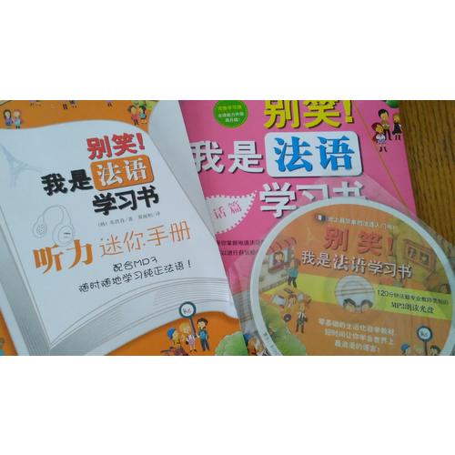 別笑！我是法語學習書