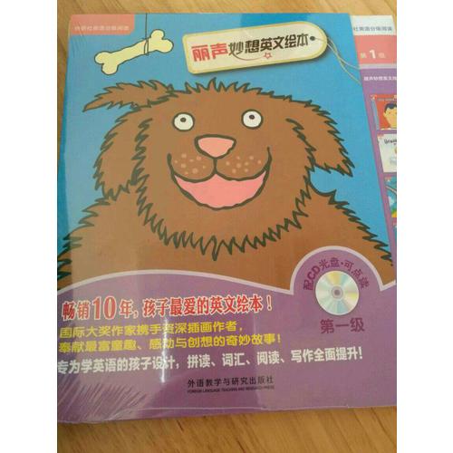 麗聲妙想英文繪本及時(shí)級(jí)(外研社英語(yǔ)分級(jí)閱讀)