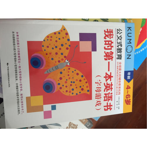 公文式教育：我的及時(shí)本英語書（字母篇）