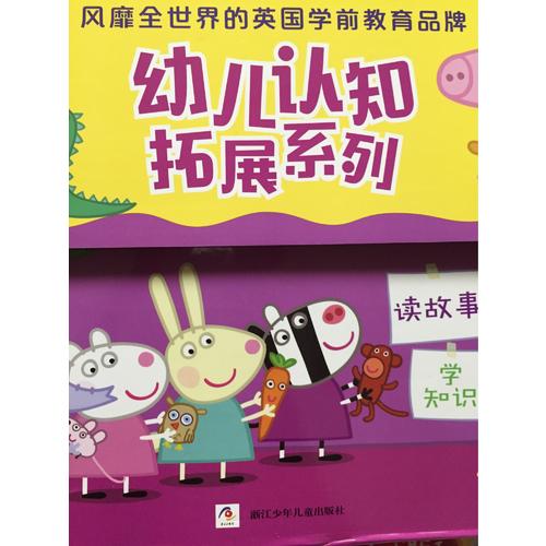 小豬佩奇幼兒認知拓展系列繪本禮盒（全10冊）