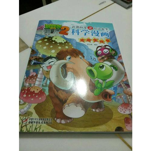 植物大戰(zhàn)僵尸2武器秘密之科學(xué)漫畫·史前生物卷