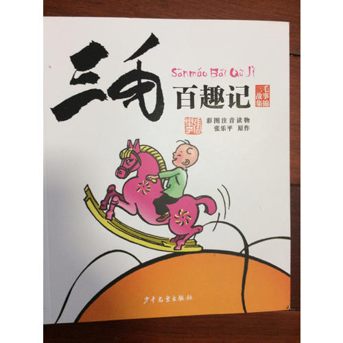 三毛解放記（彩圖注音讀物）