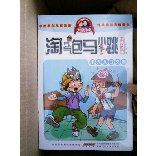 淘氣包馬小跳漫畫(huà)升級(jí)版（第二輯套裝全十冊(cè)）