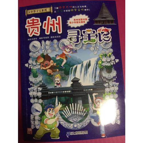 我的及時本大中華尋寶漫畫書20 貴州尋寶記