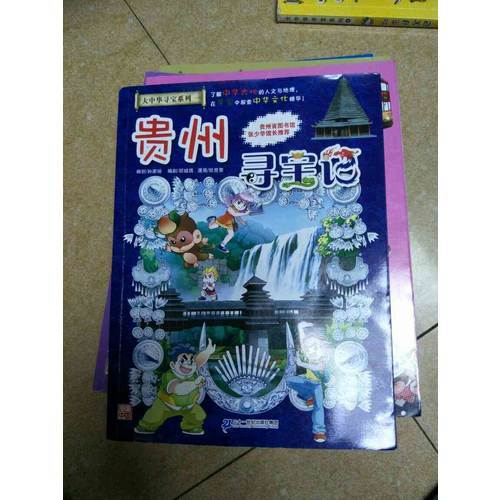 我的及時本大中華尋寶漫畫書20 貴州尋寶記
