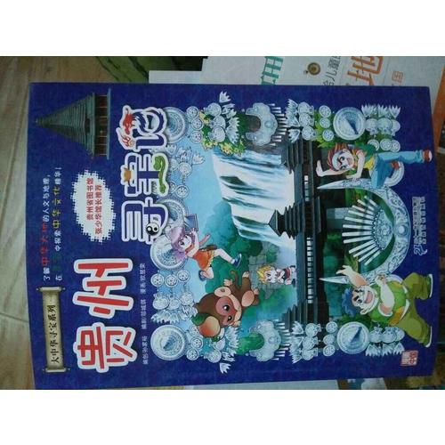 我的及時本大中華尋寶漫畫書20 貴州尋寶記