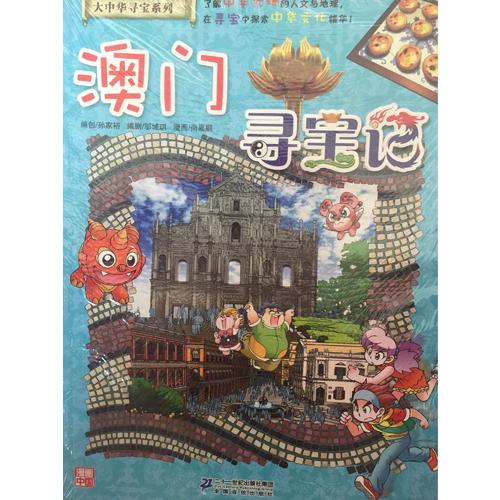 我的及時本大中華尋寶漫畫書22 澳門尋寶記