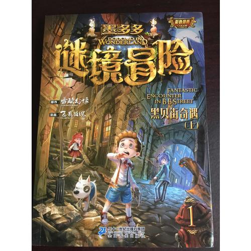 墨多多謎境冒險 (1-3冊）