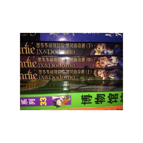 墨多多謎境冒險 (1-3冊）