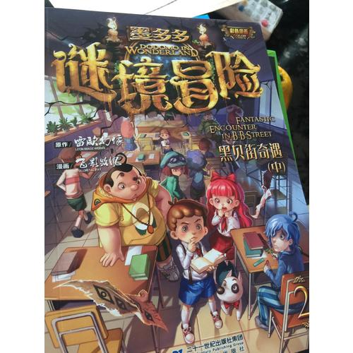 墨多多謎境冒險 (1-3冊）