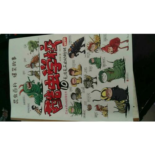 酷蟲學校10.無法無天的幼稚班