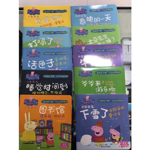 小豬佩奇 我有好習(xí)慣行為引導(dǎo)系列 繪本禮盒（全10冊(cè) 洗澡也能看的書）
