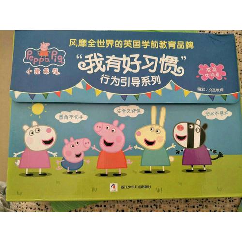 小豬佩奇 我有好習(xí)慣行為引導(dǎo)系列 繪本禮盒（全10冊(cè) 洗澡也能看的書）