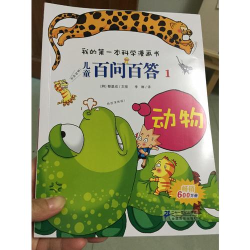 我的及時本科學漫畫書 兒童百問百答 及時輯（共5冊）1-5