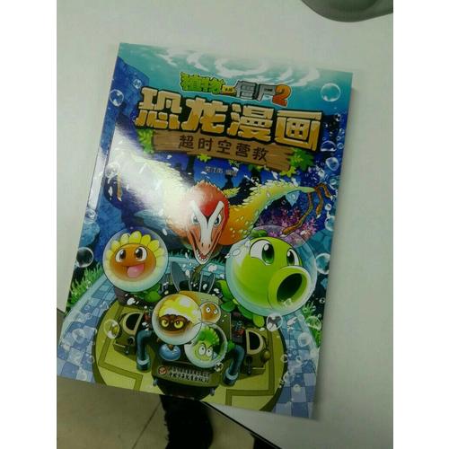 植物大戰僵尸2·恐龍漫畫 奇兵大對決