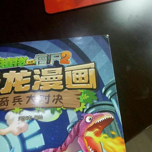 植物大戰僵尸2·恐龍漫畫 奇兵大對決