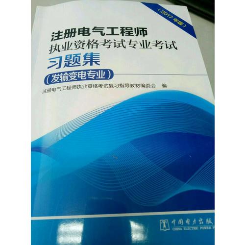 注冊電氣工程師執(zhí)業(yè)資格考試專業(yè)考試習(xí)題集（發(fā)輸變電專業(yè)）