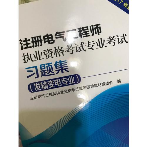注冊電氣工程師執(zhí)業(yè)資格考試專業(yè)考試習(xí)題集（發(fā)輸變電專業(yè)）