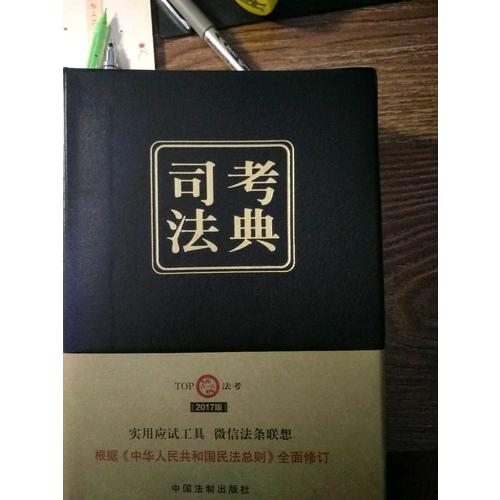 2017年國家司法考試司考法典（第三版）