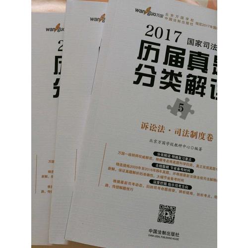 2017年國家司法考試歷屆真題分類解讀（五卷本）